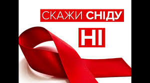 СНІДу - НІ! (вірш)