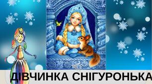 Презентація на тему "Усвідомлення вибору положення аркуша паперу. Дівчинка Снігуронька". Образотворче мистецтво. 1клас