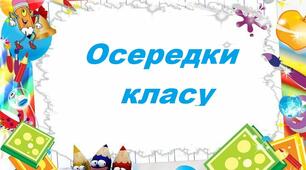 Осередки НУШ (8 навчальних осередків для початкової школи).
