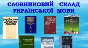 Конспект уроку "Словниковий склад української мови. Походження слів: власне українські й запозичені слова"