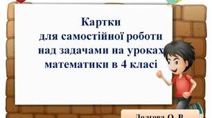 Вчителю  НУШ.  Ідея карток  з  математики  для самостійної роботи над задачами у 4 клас