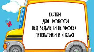 Вчителю  НУШ.  Ідея карток  з  математики  для  роботи над задачами у 4 клас