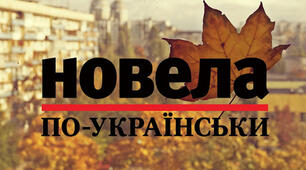 Стаття з теми "Новельний доробок ХХІ століття"