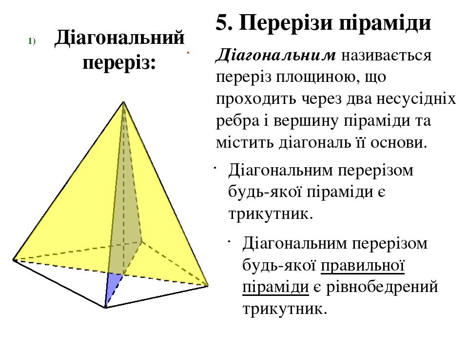 Презентація до теми: "Піраміда. Види пірамід"