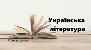 Календарно-тематичне планування уроків української літератури в 8 класі з індивідуальним навчанням