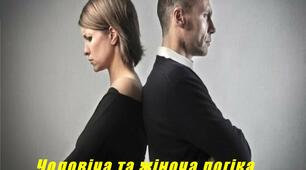 Презентація з теми "Чоловіча та жіноча логіка"