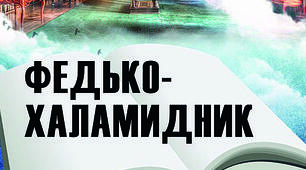 Конспект уроку з теми "Володимир Винниченко.«Федько-халамидник». Щедрий на добро внутрішній світ героя. Федько як особистість"