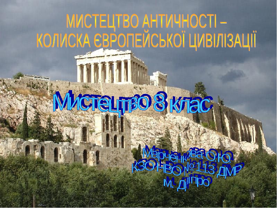 Презентація до уроку мистецтво 8 клас « Мистецтво Античності – колиска ...