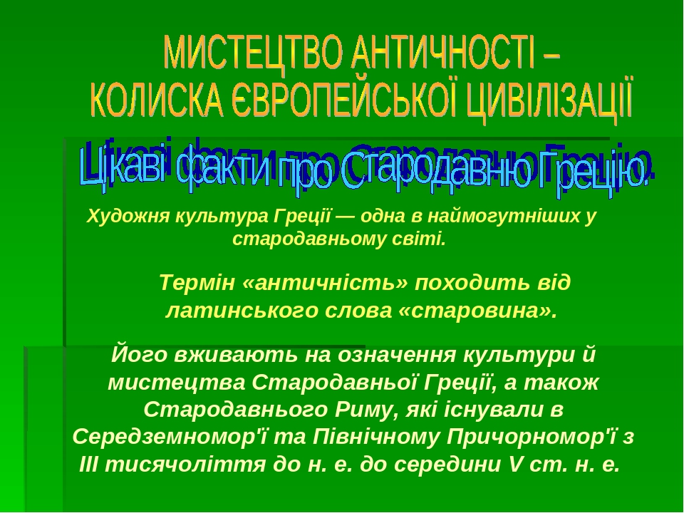 Презентація до уроку мистецтво 8 клас « Мистецтво Античності – колиска ...
