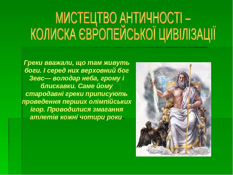 Презентація до уроку мистецтво 8 клас « Мистецтво Античності – колиска ...