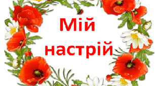 Презентація  для НУШ  "Мій настрій"