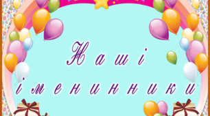 Матеріал для оформлення класної кімнати "Наші іменинники"