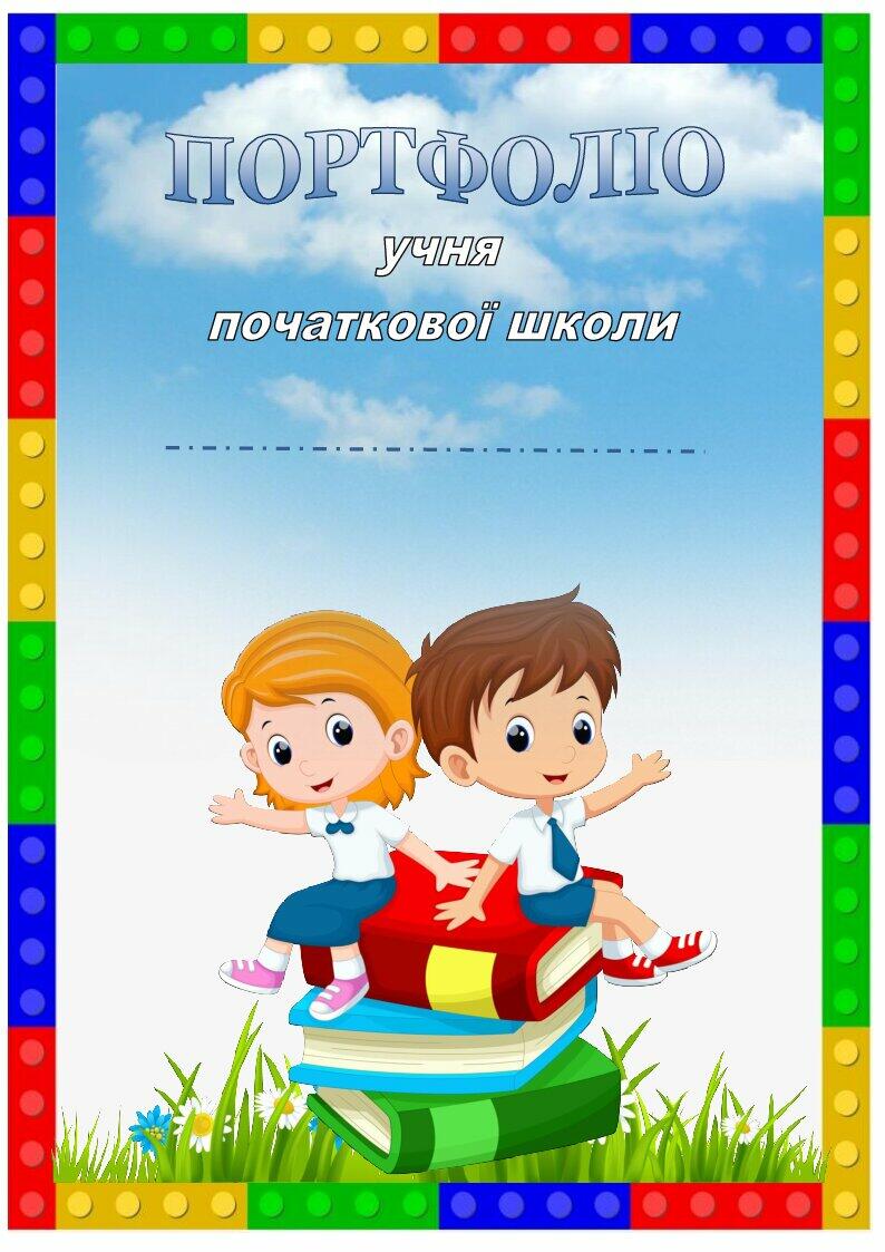 Портфоліо учня початкової школи | Інші методичні матеріали. Портфоліо