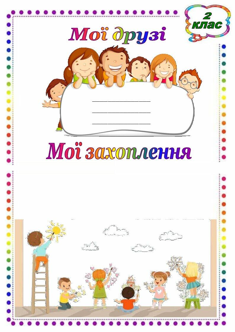 Портфоліо учня початкової школи | Інші методичні матеріали. Портфоліо