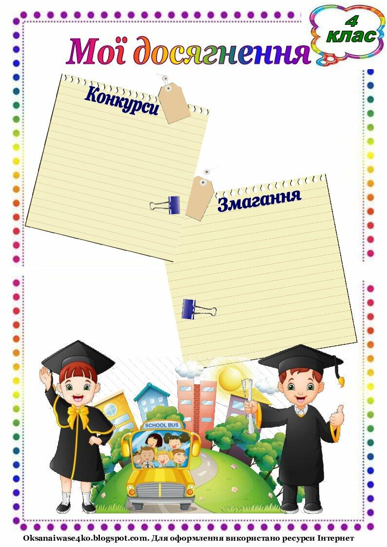 Портфоліо учня початкової школи | Інші методичні матеріали. Портфоліо