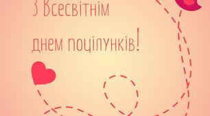 З Днем поцілунку!