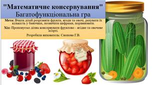 "Математичне консервування" Багатофункціональна гра