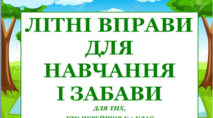 Презентація 1 «ЛІТНІ ВПРАВИ ДЛЯ НАВЧАННЯ І ЗАБАВИ. 29 червня»