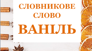 Розробка "Вивчаємо словникове слово "Приправи. Ваніль""