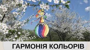 Презентація на тему "Елементарне поняття про гармонію споріднених кольорів. Гармонія кольорів ". Образотворче мистецтво. 1клас
