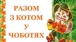 Презентація "Разом з Котом у чоботях»