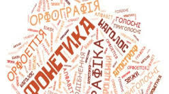Готуємося до ЗНО. Фонетика. Графіка. Орфоепія. Орфографія