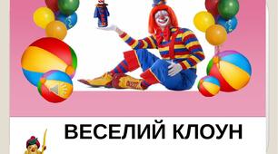 Презентація на тему "Поняття про будову фігури людини. Веселий клоун". Образотворче мистецтво. 1клас