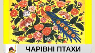 Презентація на тему "Створення декоративного образу із суцільного шматка пластиліну з урахуванням пропорцій. Чарівні птахи ". Образотворче мистецтво. 1клас