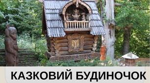 Презентація на тему "Складові частини будівлі. Казковий будиночок". Образотворче мистецтво. 1клас