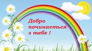 Людина починається з добра ( презентація)