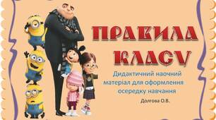 Вчителю НУШ. Дидактичний наочний матеріал  для оформлення осередку навчання «Правила  класу»