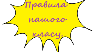 Дидактичний матеріал "Правила нашого класу".
