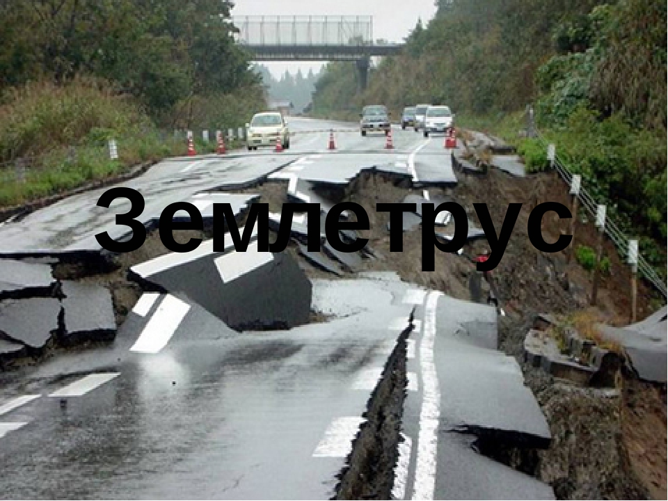 Презентація " Землетрус