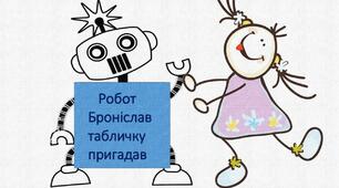 Математичні картки"Робот Броніслав табличку пригадав".2-3 клас.Математика