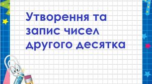 Презентація на тему: " Утворення та запис чисел другого десятка"