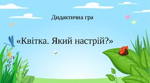 Дидактична гра "Квітка який настрій"