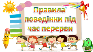 Презентація " Правила поведінки під час перерви"
