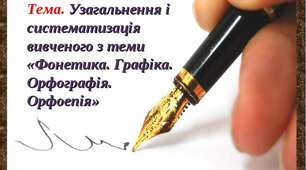 Готуємося до ЗНО. Фонетика. Графіка. Орфоепія. Орфографія