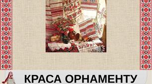 Презентація на тему "Поняття про візерунок та орнамент. Краса орнаменту". Образотворче мистецтво. 1клас
