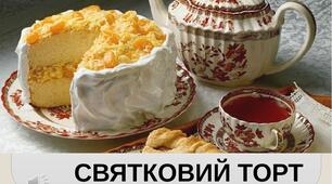 Презентація на тему  "Зображення в об'ємі з елементами декоративно-прикладної діяльності. Святковий торт". Образотворче мистецтво. 1клас