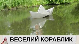 Презентація на тему "Поняття про оригамі як вид художньої роботи з папером. Веселий кораблик". Образотворче мистецтво. 1клас