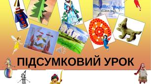 Презентація на тему "Підсумковий урок за навчальний рік". Образотворче мистецтво. 1клас