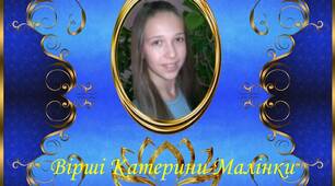 Вірші учнів Музичанської ЗОШ І-ІІІ ступенів. Катерина Малінка