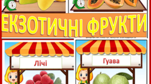 Презентація  для дітей "Екзотичні фрукти"