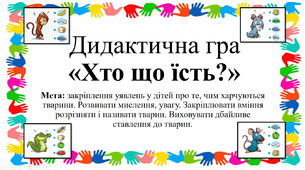 Дидактична гра «Хто що їсть?»