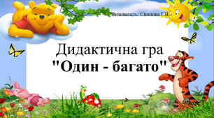 Дидактична гра "Один - багато"