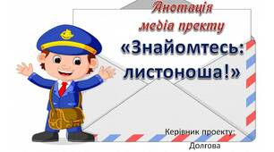 Вчителю НУШ. Анотація медіа пректу «Знайомтесь: листоноша!»