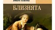 «Дарунки долі» (за казкою Івана Липи «Близнята». Продовження.)