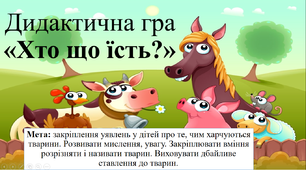 Дидактична гра «Хто що їсть?»