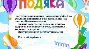 Подяка учням за активність і старанність під час дистанційного навчання